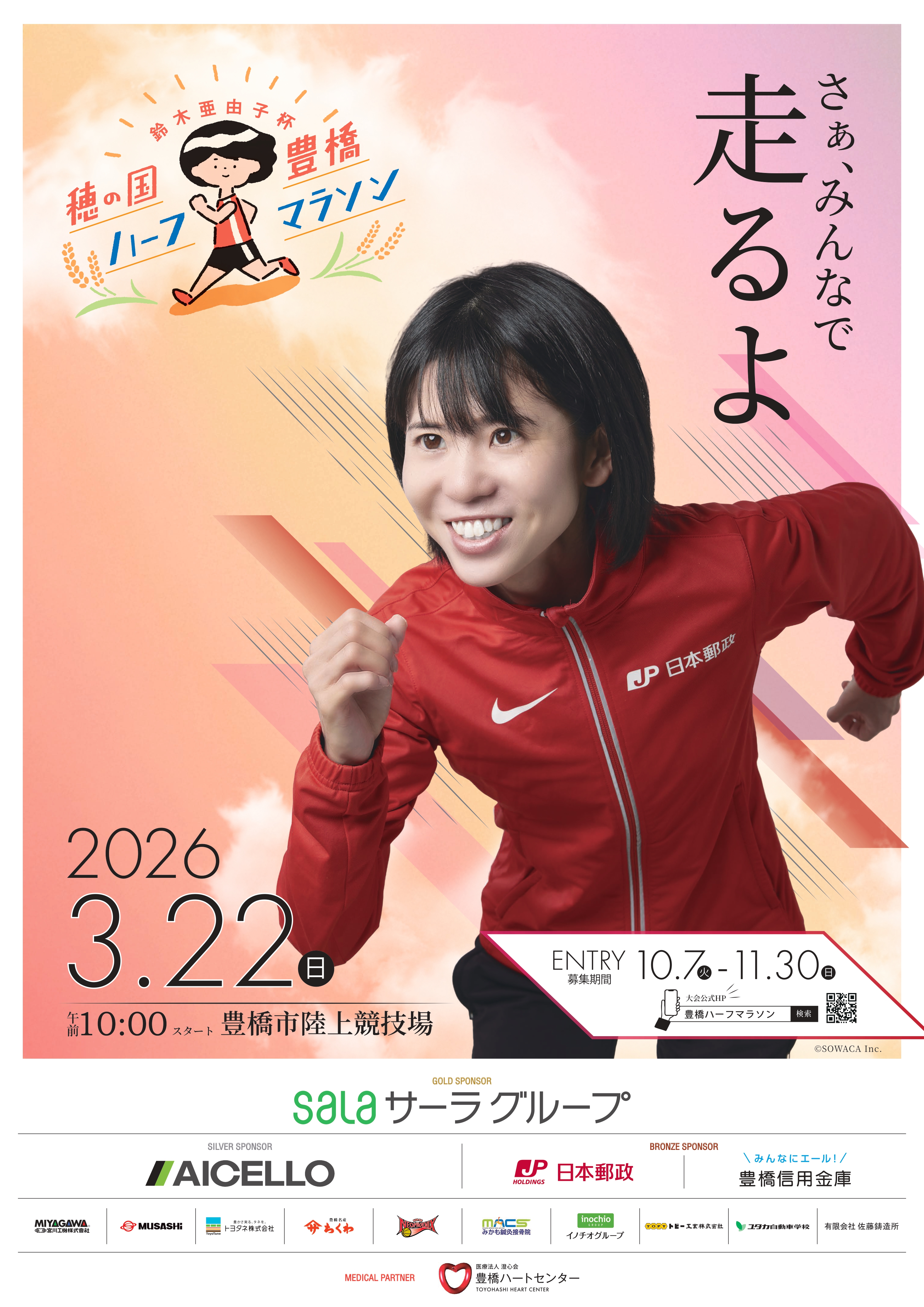鈴木亜由子杯 穂の国・豊橋ハーフマラソン2026」に、日本郵政グループ